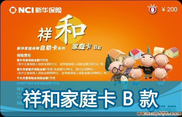 <em>新华保险</em>祥和家庭卡b款(意外保险卡)_保险案例