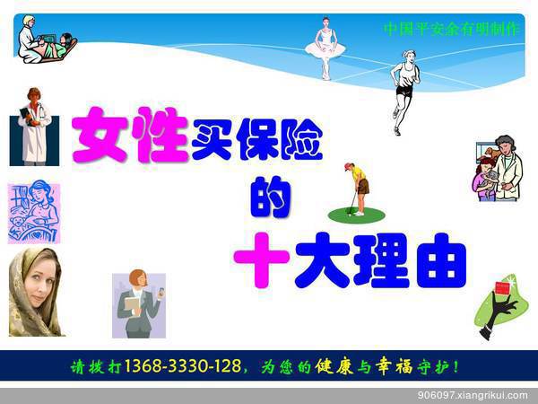 <em>女性</em>买<em>保险</em>的10大理由(<em>女性</em>必看,男性该看)_保