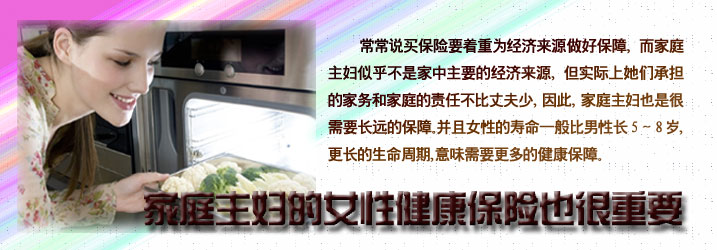 【<em>女性保险</em> 家庭主妇 健康险】家庭主妇的女性