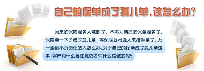 【保单 孤儿单】自己的保单成了孤儿单,该怎么