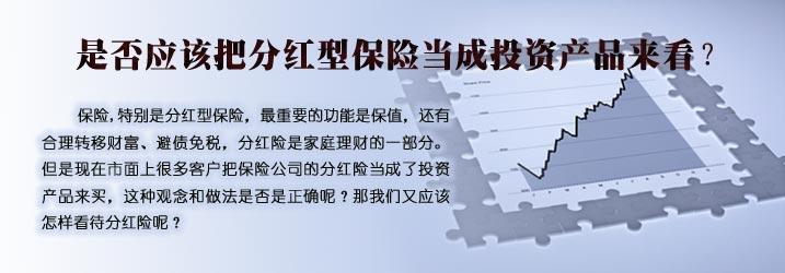 很多客户把保险公司的分红险当成投资产品来看来买