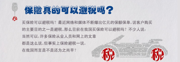 保险 交税 遗产税 保险真的可以避税吗?_向日葵保险网