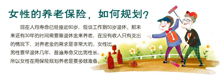 <em>女性的养老保险</em>,如何规划?_向日葵保险网